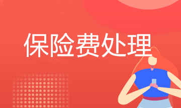 必看！哪些保險費可以在企業所得稅稅前扣除？