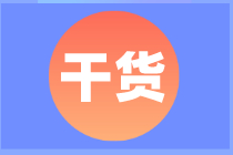 【干貨】2021注會《稅法》必背88個公式匯總！（已完結）