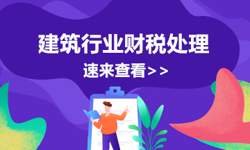 干貨！跨區(qū)提供建筑服務(wù)增值稅預(yù)繳知識(shí)梳理！