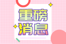 財會人注意了，這類企業可以免征企業所得稅啦！