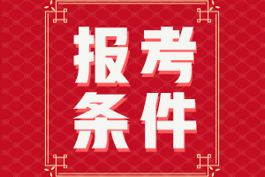 廣西2021年初級會計報名條件及時間大家知道不？