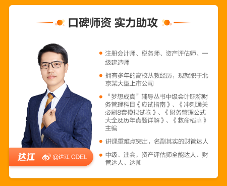 達江中級會計職稱財務管理基礎體驗課 限時1元！