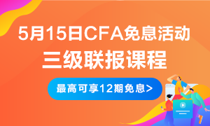 五月大放送！5月15日CFA無憂直達班三級聯報  免息預開啟！