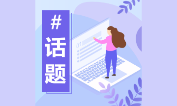 考完CFA對CPA到底有沒有幫助？