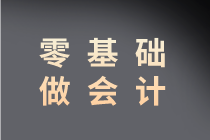 零基礎