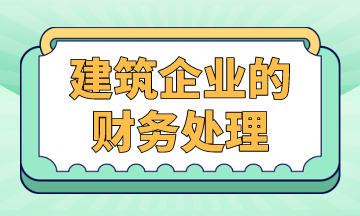 建筑企業的財務處理，案例解析！