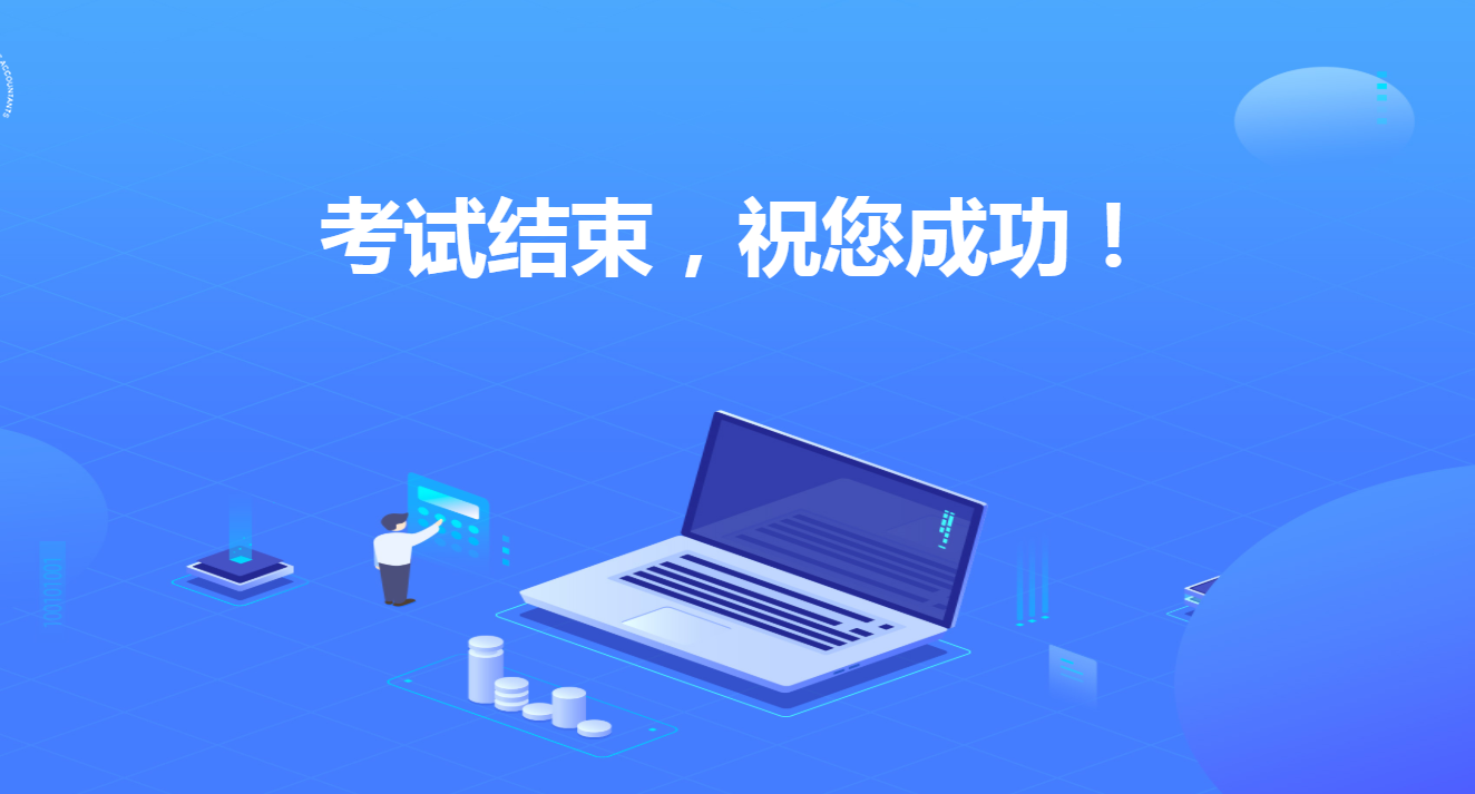 中注協注會全國統一考試專業階段機考練習系統操作指南（結束考試部分）