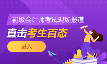 2021年全國初級會計考試5月15日開考！考場注意事項需謹記！