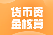 貨幣資金核算工作內容是什么？
