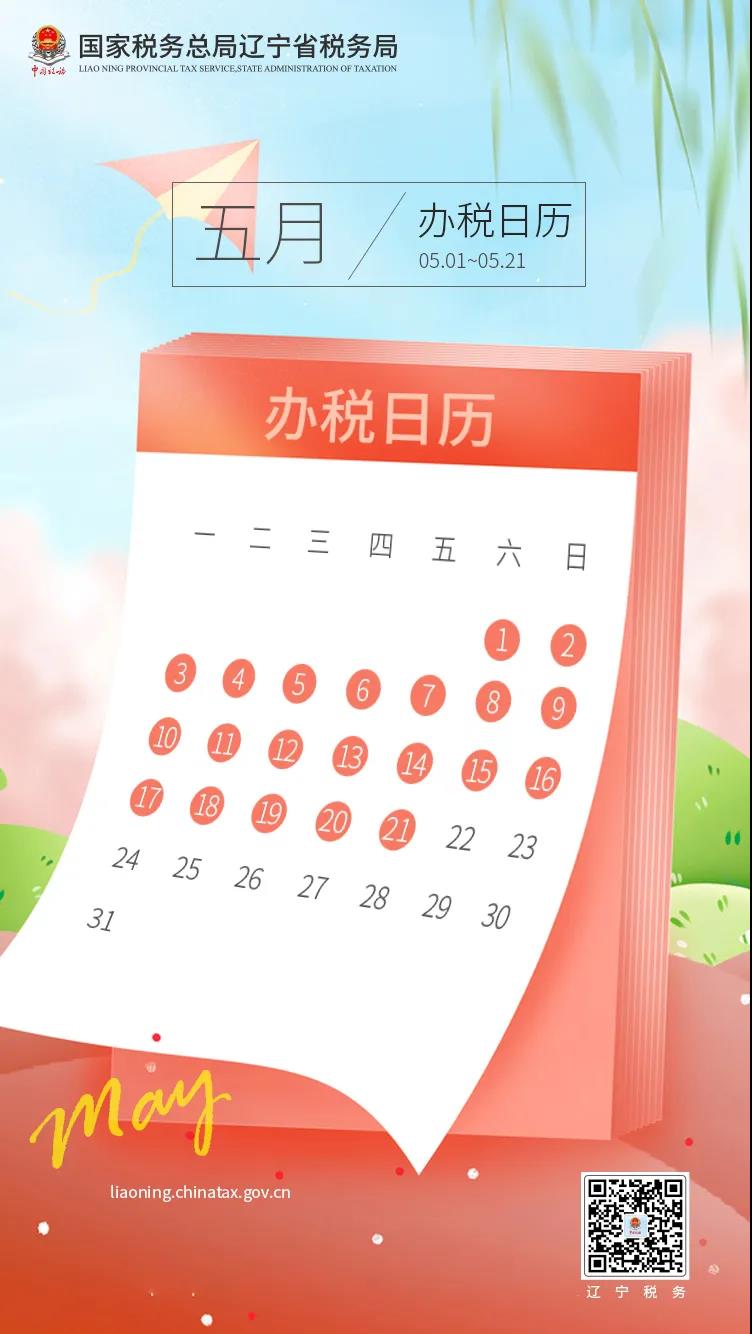 5月納稅申報延期至21日，填報時這些新政需注意！