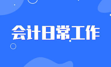 你以為會計都是做賬的？看過這些你的認識會大變！