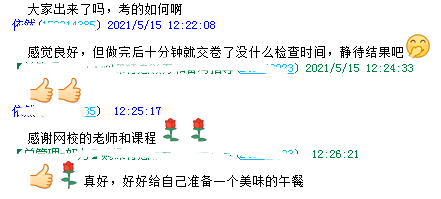 學員反饋：感謝網校一路陪伴！備考路上有網校真好！
