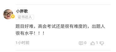 2021高會考試難度有點大？出題人不友好？