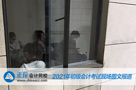 2021年全國初級會計考試5月16日場開考！考試現場曝光！