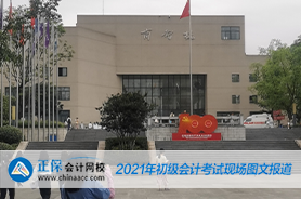 2021年全國初級會計考試5月16日場開考！考試現場曝光！