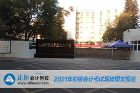 2021年全國初級會計考試5月16日場開考！考試現場曝光！