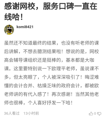 學員說：感謝正保會計網校 服務口碑一直在線！