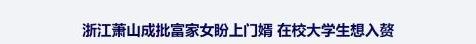 【贅婿之都】做這個地方的贅婿竟比考研上岸還難？！