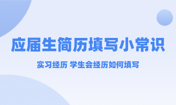 應屆生實習經歷和學生會經歷簡歷中要不要寫？