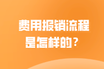 一起來了解會(huì)計(jì) 費(fèi)用報(bào)銷是怎么做的？