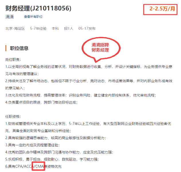 滴滴招聘財務經理，持有CMA優先！