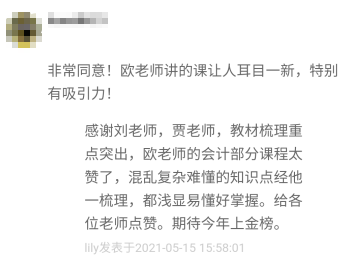 學員說：感謝正保會計網校 服務口碑一直在線！