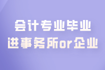 會(huì)計(jì)專業(yè)畢業(yè) 是進(jìn)事務(wù)所好還是企業(yè)好？