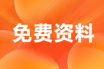 2021年CMA備考資料包，快來下載！