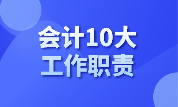 你知道會計有哪10大工作職責(zé)嗎？今天告訴你