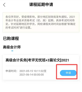 網校高會課程輔導期同步考試順延！手機端申請流程>