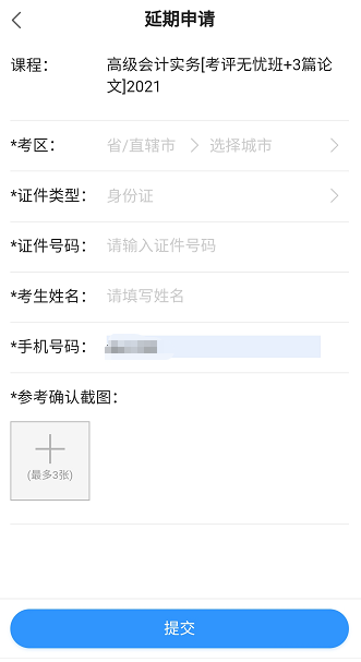 網校高會課程輔導期同步考試順延！手機端申請流程>