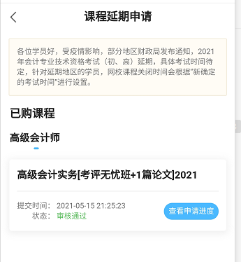 網校高會課程輔導期同步考試順延！手機端申請流程>
