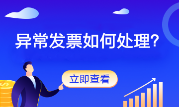 異常發票