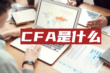 考完初級會計職稱后他們紛紛轉戰CFA！這是為何？