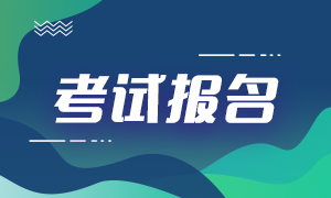考證人需要關(guān)注！拉薩9月份期貨從業(yè)報(bào)名費(fèi)用！