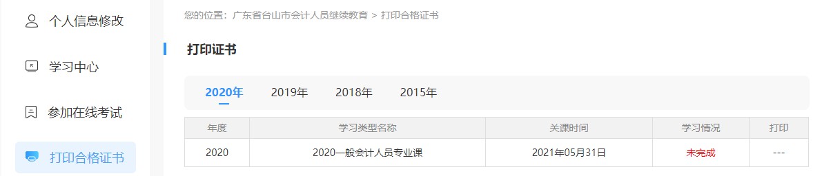 廣東省臺山市會計人員繼續教育