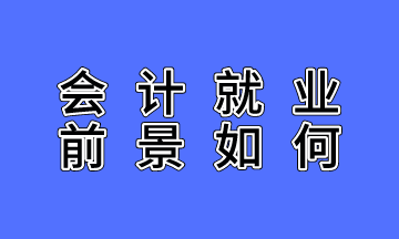 會計就業前景如何？不了解的人沒有發言權