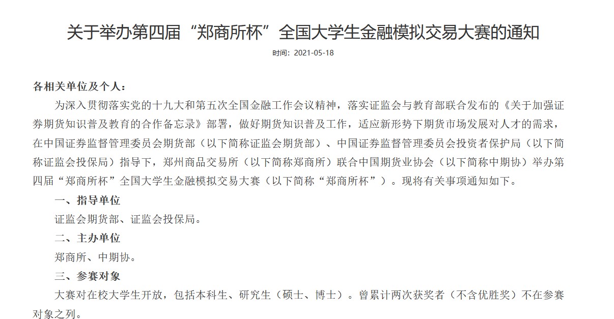 好消息！官方將舉辦第四屆“鄭商所杯”大學生金融模擬交易大賽啦！