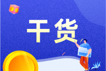 零基礎上崗必備：一文搞定會計分錄！3大點，超簡單！