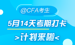 5月迎戰(zhàn)CFA！14天考期打卡小計(jì)劃  正式拉開(kāi)帷幕！