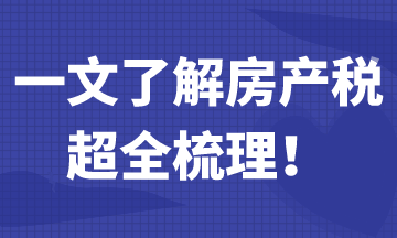 一文帶你了解房產稅，超全梳理！