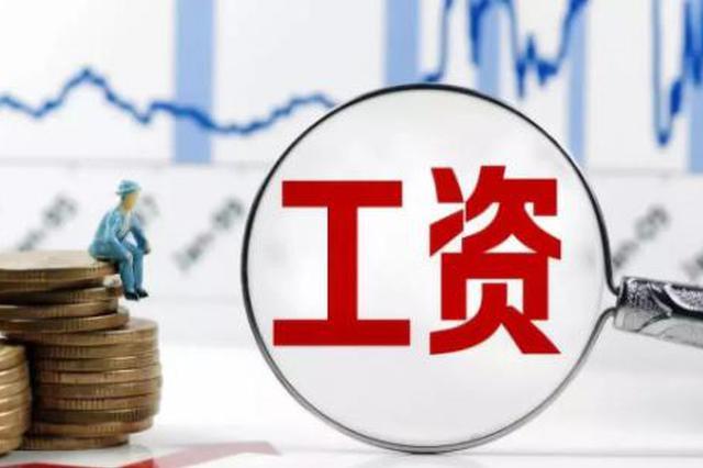 平均工資比個(gè)人實(shí)際到手工資要高！你怎么看？