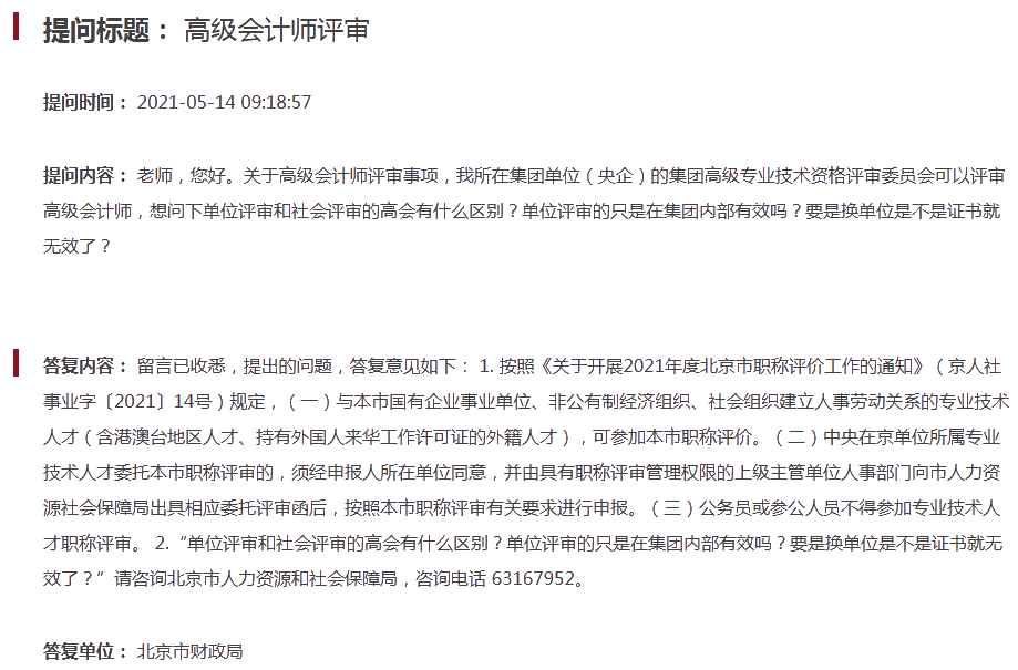 常見問題：2021北京單位評審和社會評審的高會有什么區別？