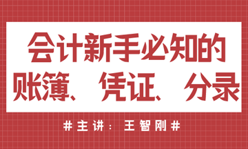 會計新手必知的賬簿、憑證、分錄