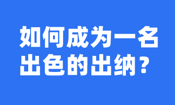 如何成長為一名出色的出納？