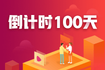 注會100天，你準備好了嗎？參與活動各種獎勵等你來拿！