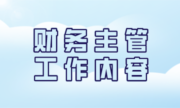 一名優秀的財務主管日常工作都有哪些？