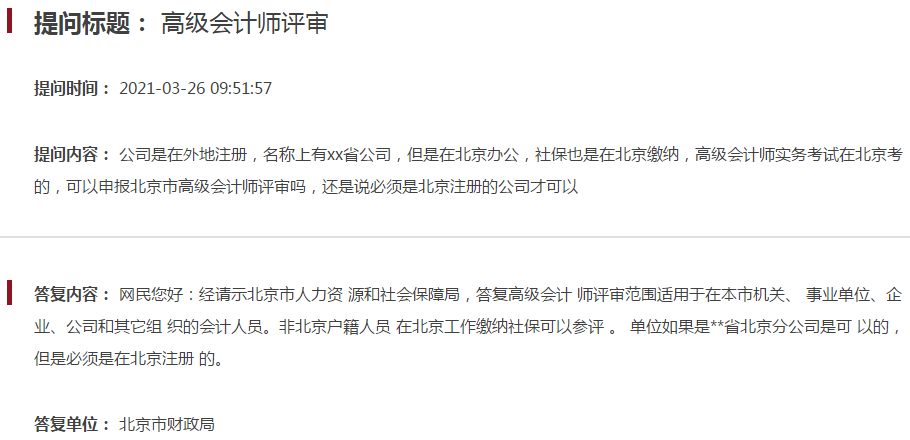 公司在外地注冊 能申報2021年北京高級會計師評審嗎？