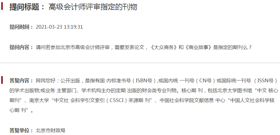 北京市高級會計師評審論文發表期刊要求是什么？