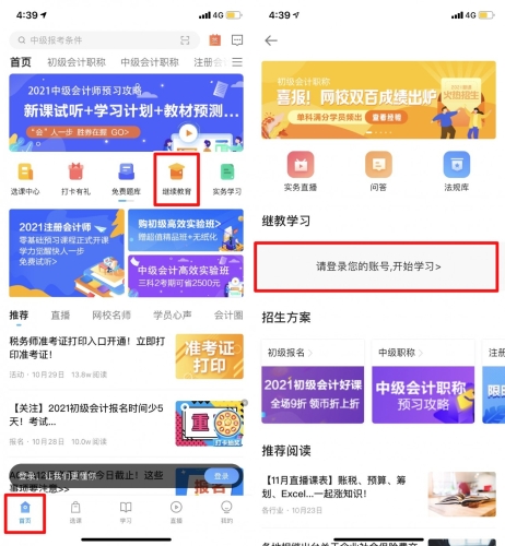 2020年北京市會計專業技術人員繼續教育手機看課流程